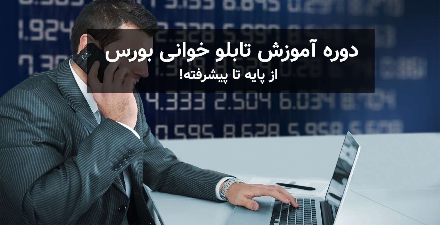 آموزش تابلو خوانی بورس