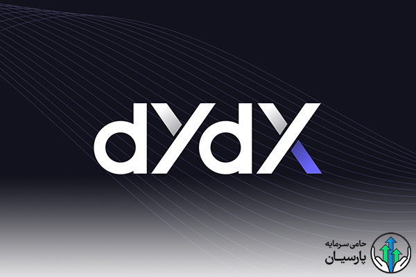 آموزش صرافی dydx