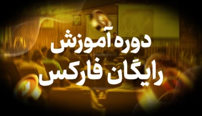 دوره آموزش رایگان فارکس