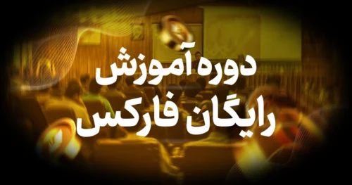 دوره آموزش رایگان فارکس