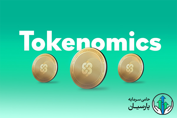 توکنومیک (Tokenomic) چیست؟
