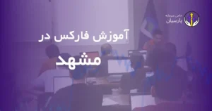 آموزش فارکس در مشهد