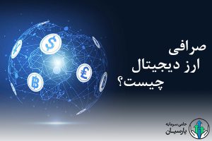 صرافی ارز دیجیتال چیست