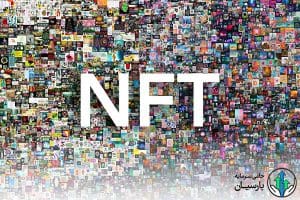 nft چیست