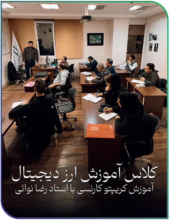آموزش ارز دیجیتال در اصفهان 2 اموزش حضوری ارز دیجیتال در اصفهان