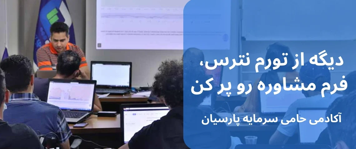 بهترین آموزشگاه ارز دیجیتال