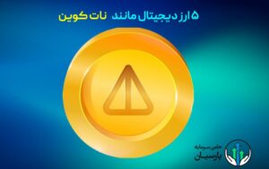 ۵ ارز دیجیتال برای جاماندگان نات کوین