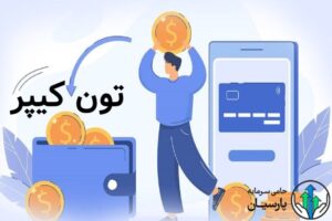 تون کیپر - کیف پول تون