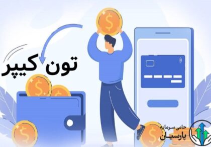 تون کیپر - کیف پول تون