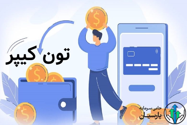 تون کیپر - کیف پول تون