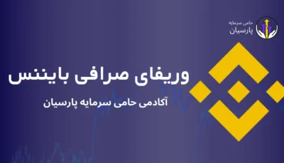 وریفای صرافی کوکوین