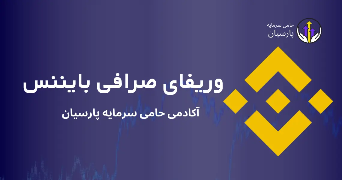 وریفای صرافی کوکوین