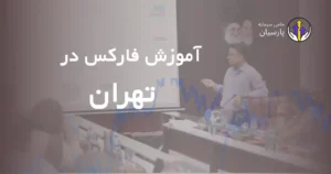 آموزش فارکس در تهران