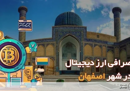 صرافی ارز دجیتال در اصفهان