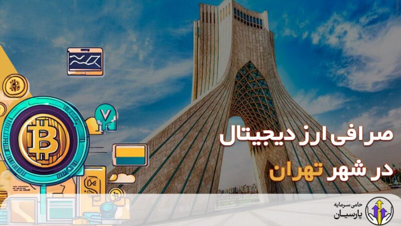 شهر تهران و صرافی های ارز دیجیتال در تهران